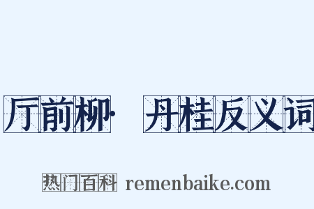 厅前柳·丹桂反义词是什么意思的图片